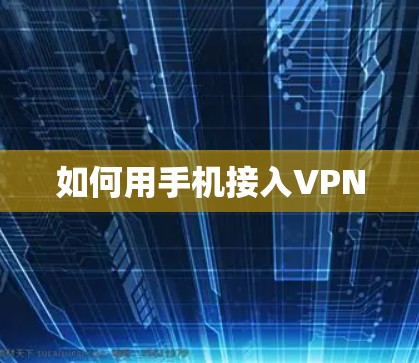 如何用手机接入VPN