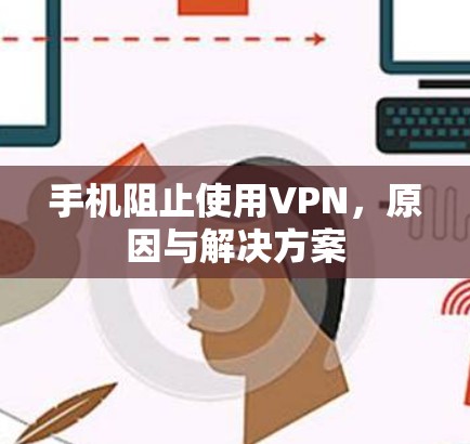手机阻止使用VPN，原因与解决方案