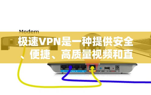 极速VPN是一种提供安全、便捷、高质量视频和直播服务的网络VPN工具。以下是一个使用极速VPN的教程，帮助你轻松上手
