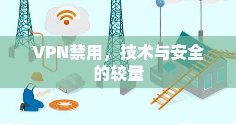 VPN禁用，技术与安全的较量