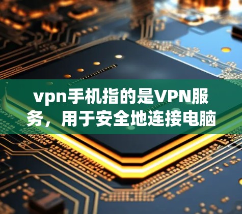 vpn手机指的是VPN服务，用于安全地连接电脑和手机来访问互联网。如果vpn手机 不限流是指在使用VPN服务时，能否无限访问内容，那么这取决于您选择的VPN服务的设置和功能