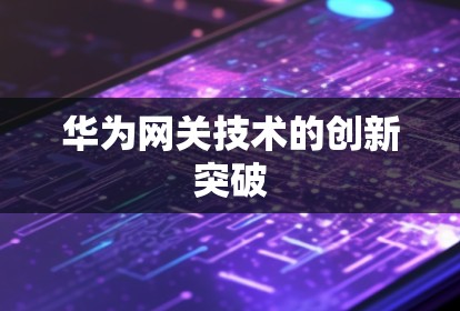 华为网关技术的创新突破