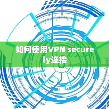 如何使用VPN securely连接