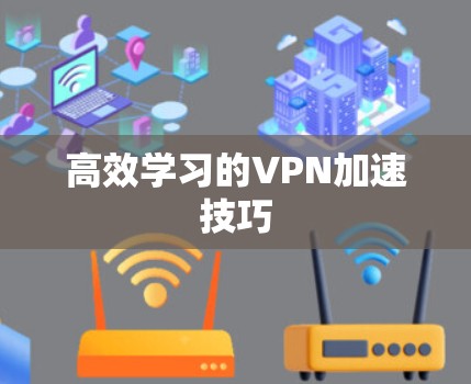 高效学习的VPN加速技巧