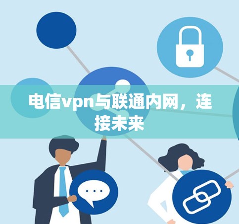电信vpn与联通内网，连接未来