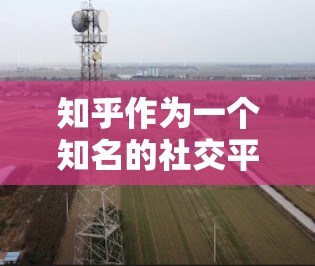 知乎作为一个知名的社交平台，账号被禁是基于个人账号违反了平台的规定。以下是对这一事件的逐步解释