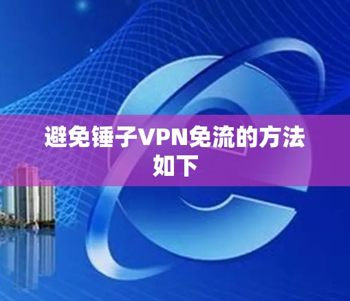 避免锤子VPN免流的方法如下