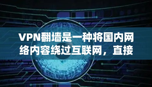 VPN翻墙是一种将国内网络内容绕过互联网，直接传送到国外服务器的技术。如果您需要使用VPN翻墙服务，以下是一些推荐的VPN平台和工具，它们在速度、安全性、覆盖范围等方面具有优势