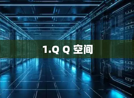 1.Q Q 空间