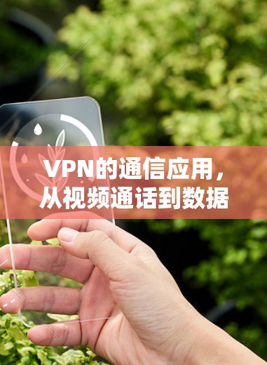 VPN的通信应用，从视频通话到数据流