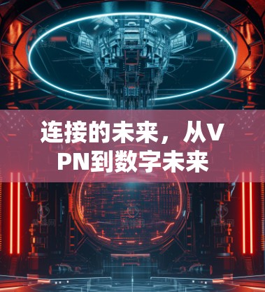 连接的未来，从VPN到数字未来