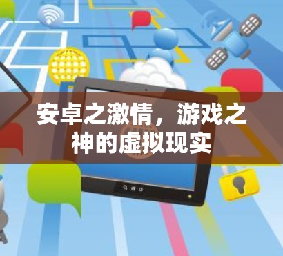 安卓之激情，游戏之神的虚拟现实