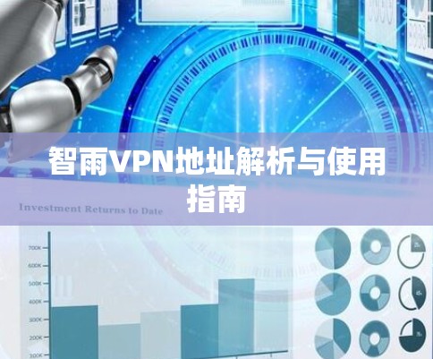 智雨VPN地址解析与使用指南
