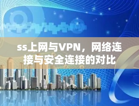 ss上网与VPN，网络连接与安全连接的对比