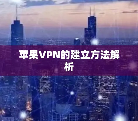 苹果VPN的建立方法解析