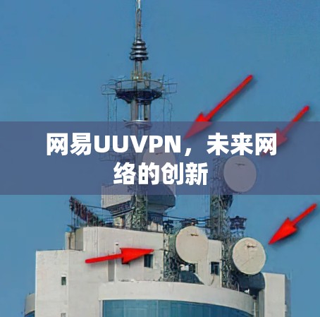 网易UUVPN，未来网络的创新