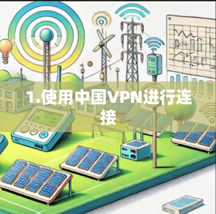 1.使用中国VPN进行连接