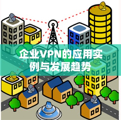 企业VPN的应用实例与发展趋势