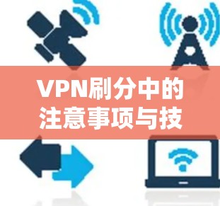 VPN刷分中的注意事项与技巧