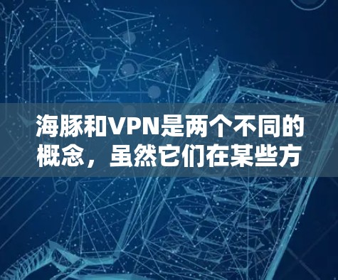 海豚和VPN是两个不同的概念，虽然它们在某些方面可能涉及到通信或信息传递，但由于它们的用途和背景不同，不能简单地认为它们是算不算 VPN
