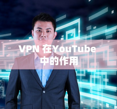 VPN 在YouTube 中的作用