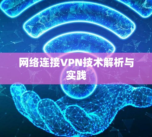 网络连接VPN技术解析与实践