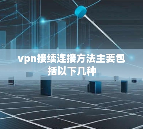 vpn接续连接方法主要包括以下几种