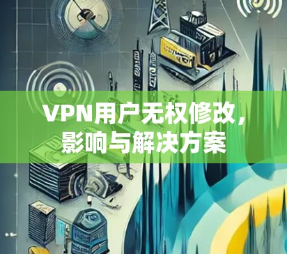 VPN用户无权修改，影响与解决方案