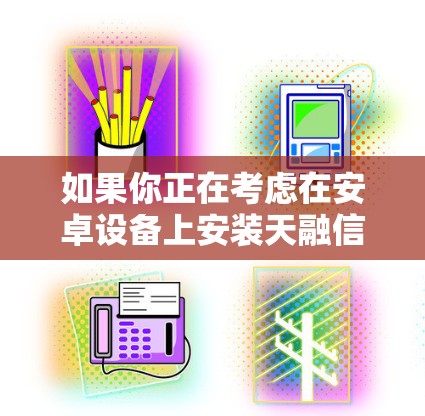 如果你正在考虑在安卓设备上安装天融信 VPN，以下是一个详细的安卓版本推荐