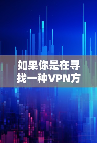 如果你是在寻找一种VPN方式来访问战舰世界，那么可能需要以下方法