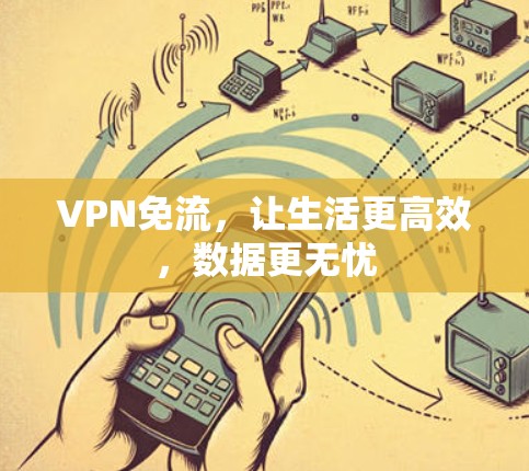 VPN免流，让生活更高效，数据更无忧