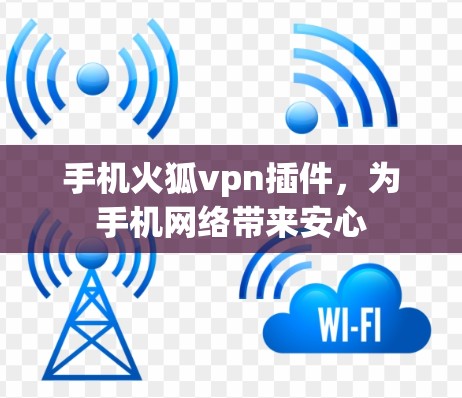 手机火狐vpn插件，为手机网络带来安心