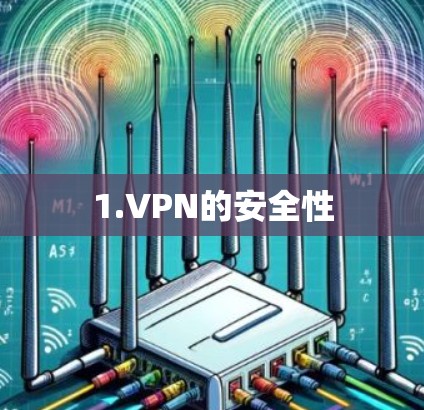 1.VPN的安全性