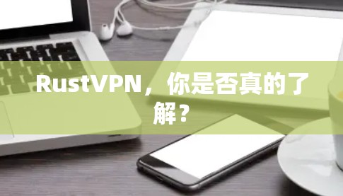 RustVPN，你是否真的了解？