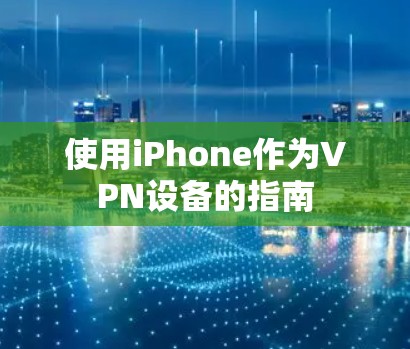 使用iPhone作为VPN设备的指南
