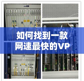 如何找到一款网速最快的VPN服务？这些小技巧你必须知道