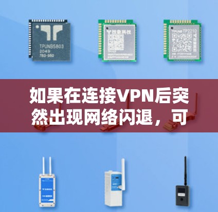 如果在连接VPN后突然出现网络闪退，可以按照以下步骤进行处理