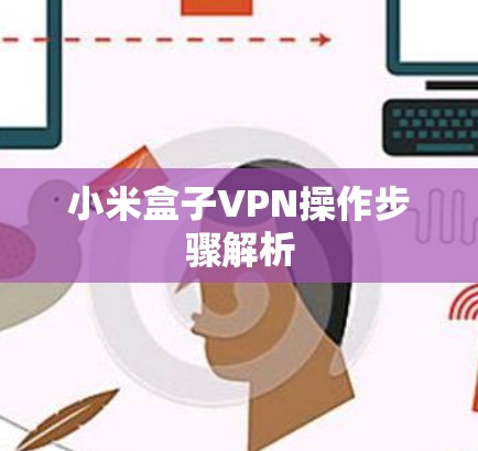 小米盒子VPN操作步骤解析 小米盒子VPN操作步骤解析