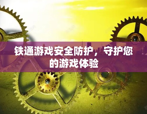 铁通游戏安全防护，守护您的游戏体验