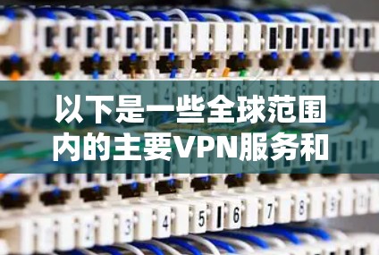 以下是一些全球范围内的主要VPN服务和平台