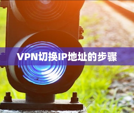 VPN切换IP地址的步骤