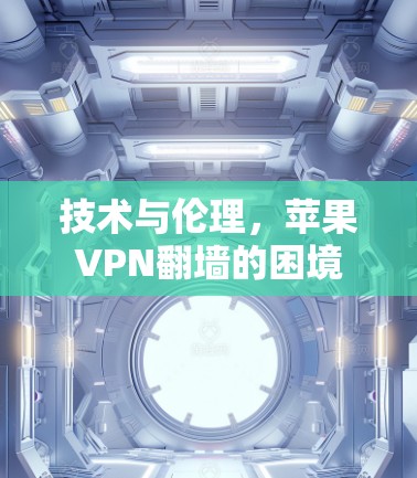 技术与伦理，苹果VPN翻墙的困境