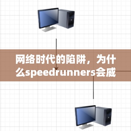 网络时代的陷阱，为什么speedrunners会威胁你的网络？