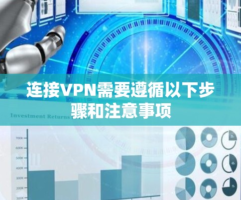 连接VPN需要遵循以下步骤和注意事项