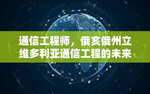通信工程师，俄亥俄州立维多利亚通信工程的未来