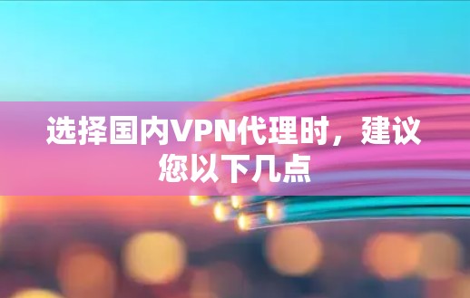 选择国内VPN代理时，建议您以下几点