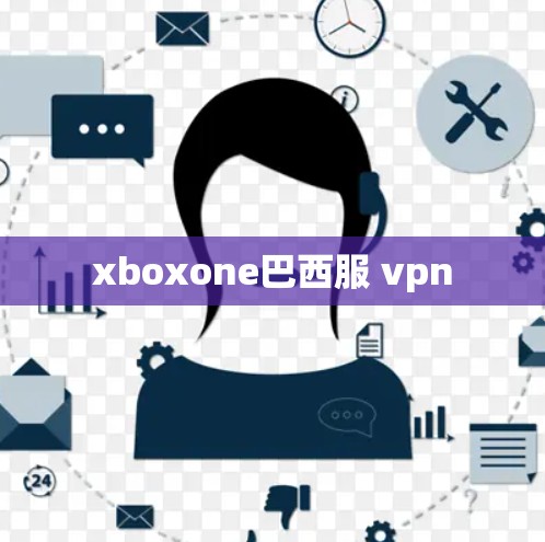 xboxone巴西服 vpn