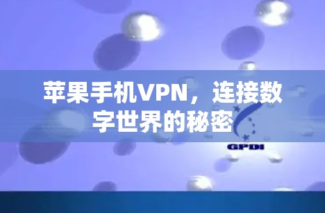 苹果手机VPN，连接数字世界的秘密