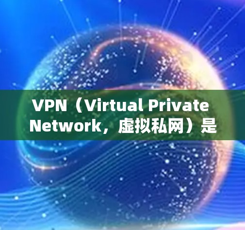 VPN（Virtual Private Network，虚拟私网）是一种技术，允许远程访问外部的互联网资源，通常在没有实际网络连接的情况下进行。以下是使用VPN的基本步骤和注意事项