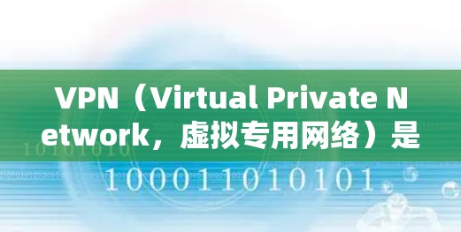 VPN（Virtual Private Network，虚拟专用网络）是一种通过加密技术将外网的数据转换为内网数据的技术，旨在保护用户的数据隐私和安全。以下是关于VPN工具的详细分析和总结